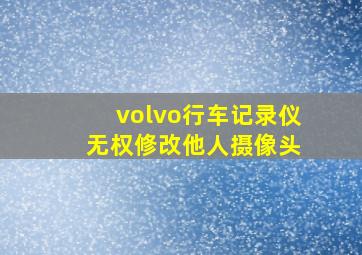 volvo行车记录仪 无权修改他人摄像头